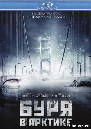 Арктический взрыв (2010)