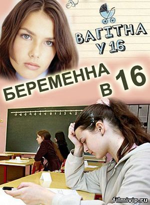 Беременна в 16 (2013)