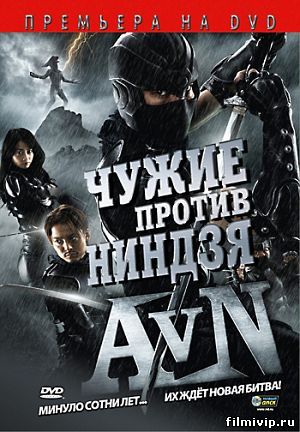 Чужие против ниндзя (2010)