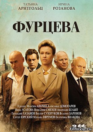 Фурцева (2011)