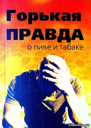 Горькая правда о пиве (2008)