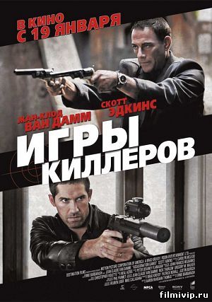 Игры киллеров 2011