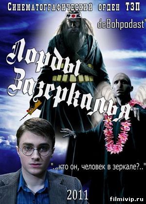 Лорды Зазеркалья (2011)