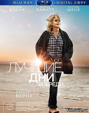 Лучшие дни впереди (2013)