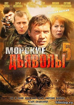 Морские дьяволы (2011)