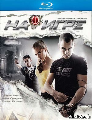 На игре (2009)