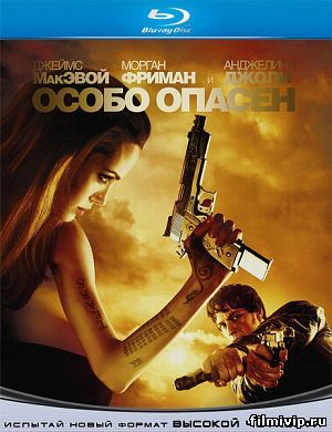 Особо опасен (2008)