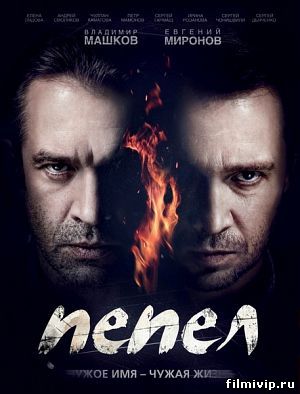  Пепел (2013)