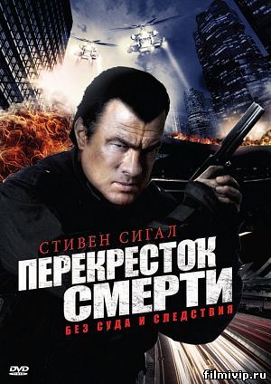 Перекресток смерти (2011)