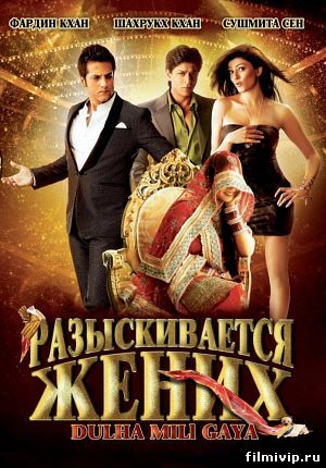 Разыскивается жених (2010)