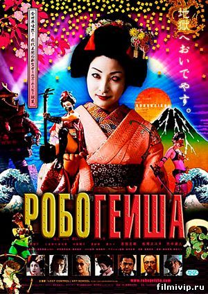 Робогейша (2009)