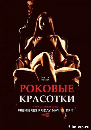 Роковые красотки (2011)