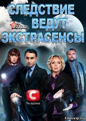 Следствие ведут экстрасенсы (2013)