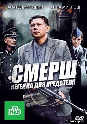 СМЕРШ. Легенда для предателя (2011)