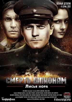 Смерть шпионам: Операция Лисья нора (2013)