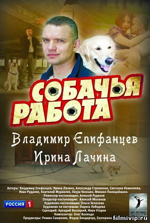 Собачья работа (2012)