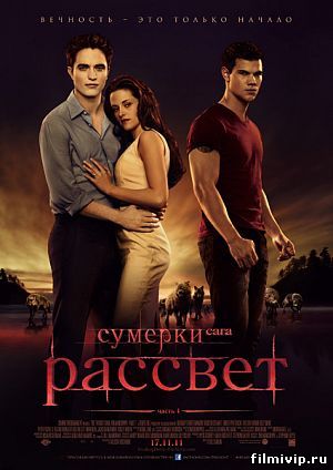 Сумерки. Сага. Рассвет (2011)