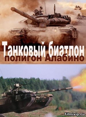 Танковый биатлон (2013)