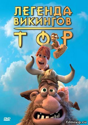 Тор: Легенда викингов (2011)