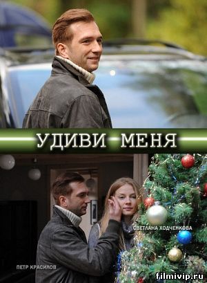 Удиви меня (2012)