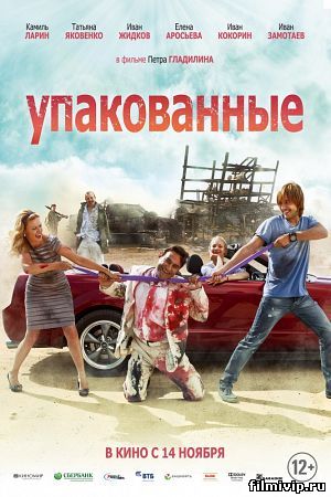 Упакованные (2013)