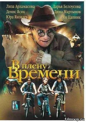 В плену времени (2006)