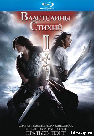 Властелины стихий 2 (2011)