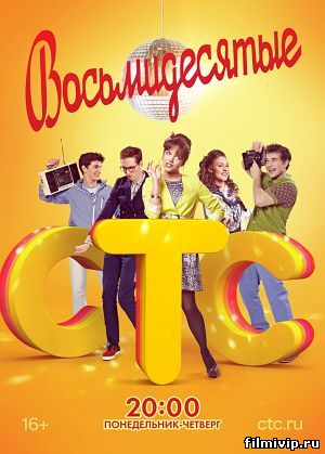 Восьмидесятые (2013)