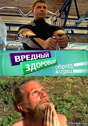 Вредный здоровый образ жизни (2012) 