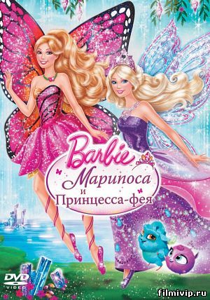  Barbie: Марипоса и Принцесса-фея (2013)