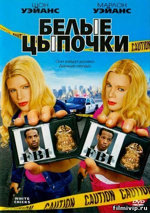 Белые цыпочки (2004)