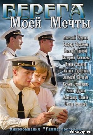 Берега моей мечты (2013)