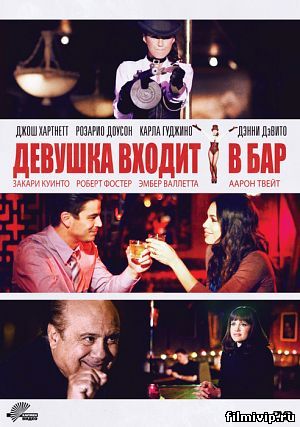 Девушка входит в бар (2011)