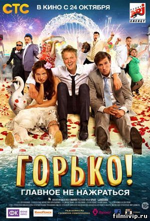 Горько (2013)