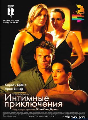 Интимные приключения (2008)