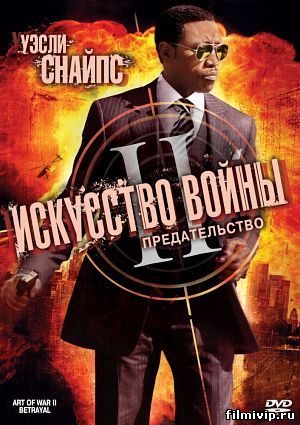 Искусство войны 2: Предательство (2008)