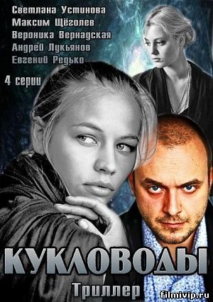 Кукловоды (2013)