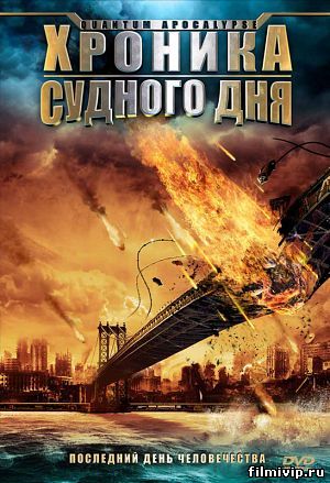 Квантовый Апокалипсис (2010)