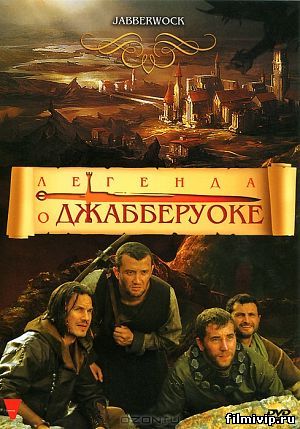 Легенда о Джабберуоке (2011)