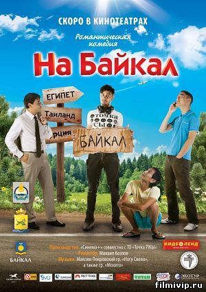 На Байкал (2011)