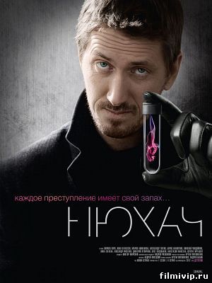 Нюхач (2013)