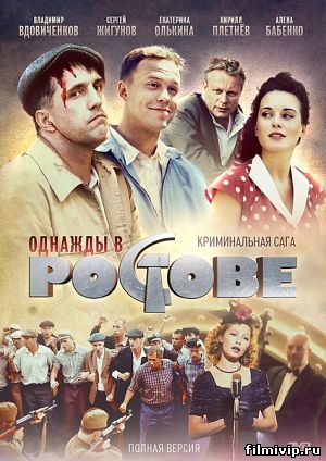 Однажды в Ростове (2012)