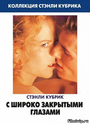 С широко закрытыми глазами (1999)