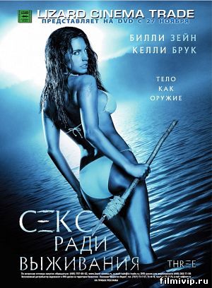 Секс ради выживания (2005)