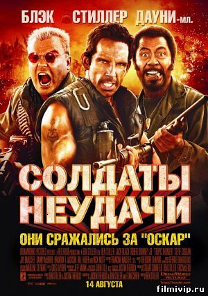 Солдаты неудачи (2008)