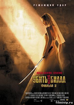 Убить Билла 2 (2004)