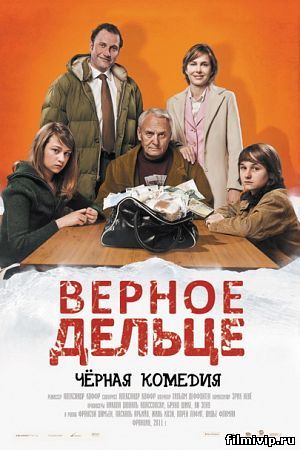 Верное дельце (2011)