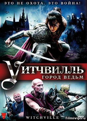 Витчвилль (2010)