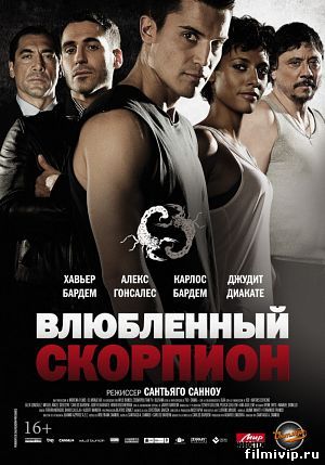 Влюбленный скорпион (2013)