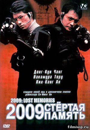 2009: Стертая память (2002)